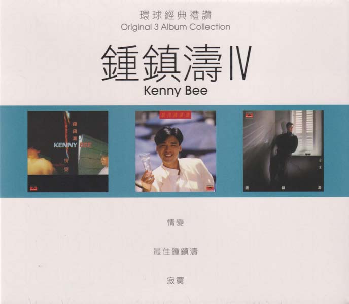 钟镇涛 – 2016-2022 – 环球经典礼赞Ⅰ-Ⅴ 15CD[WAV+CUE][套图]