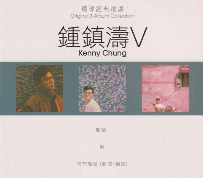 钟镇涛 – 2016-2022 – 环球经典礼赞Ⅰ-Ⅴ 15CD[WAV+CUE][套图]