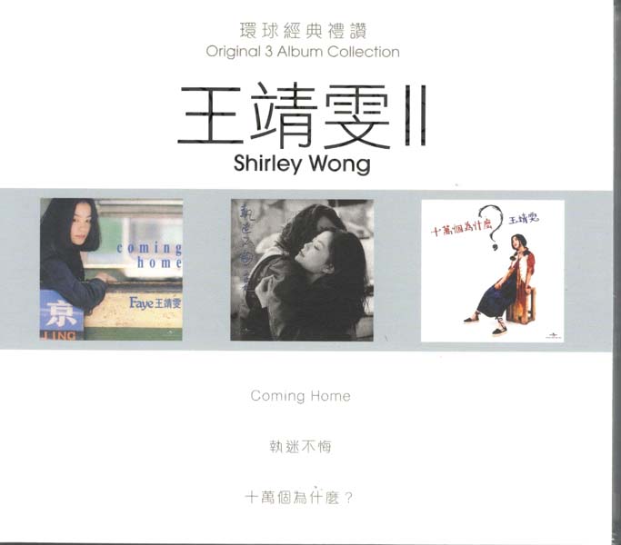 王靖雯 – 2021-2022 – 环球经典礼赞Ⅰ-Ⅲ 9CD [WAV+CUE][套图]
