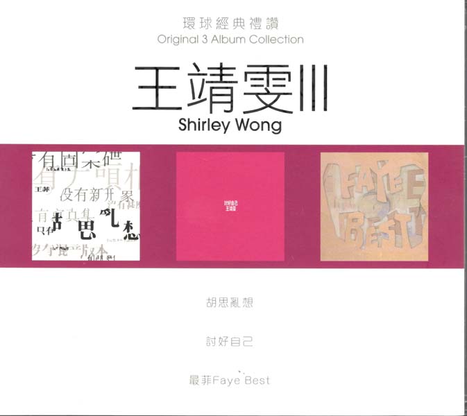 王靖雯 – 2021-2022 – 环球经典礼赞Ⅰ-Ⅲ 9CD [WAV+CUE][套图]