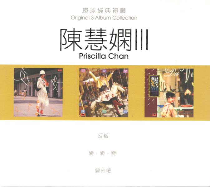 陈慧娴 – 2021-2022 – 环球经典礼赞Ⅰ-Ⅳ 12CD[WAV+CUE][套图]