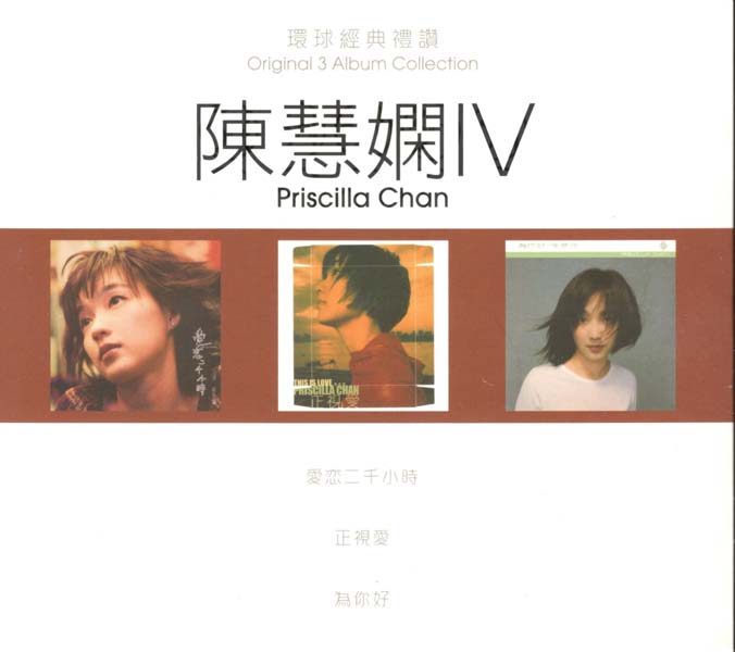 陈慧娴 – 2021-2022 – 环球经典礼赞Ⅰ-Ⅳ 12CD[WAV+CUE][套图]