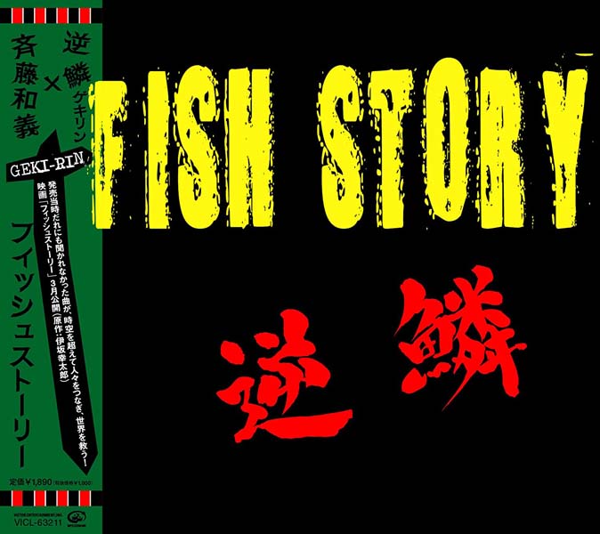 电影原声 – 2009 – Fish Story 鱼的故事 [VICL‑63211][日本版][WAV+CUE]