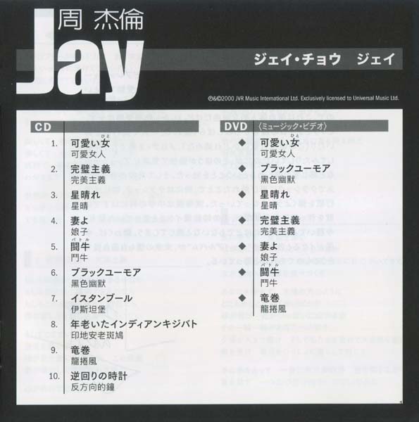 周杰伦 – 2000 – Jay (2026)[SHM-CD+DVD][UICT-16404][环球][日本版][套图][WAV+CUE]