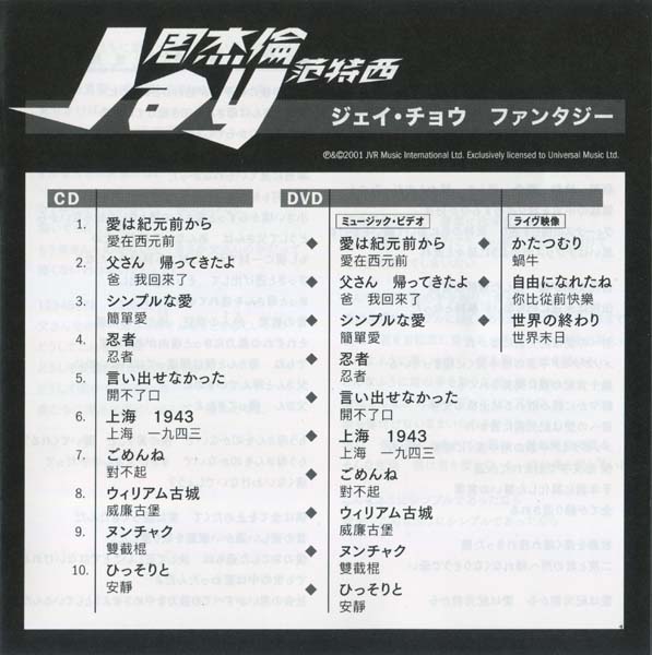 周杰伦 – 2001 – 范特西 (2026)[SHM-CD+DVD][UICT-16405][环球][日本版][套图][WAV+CUE]