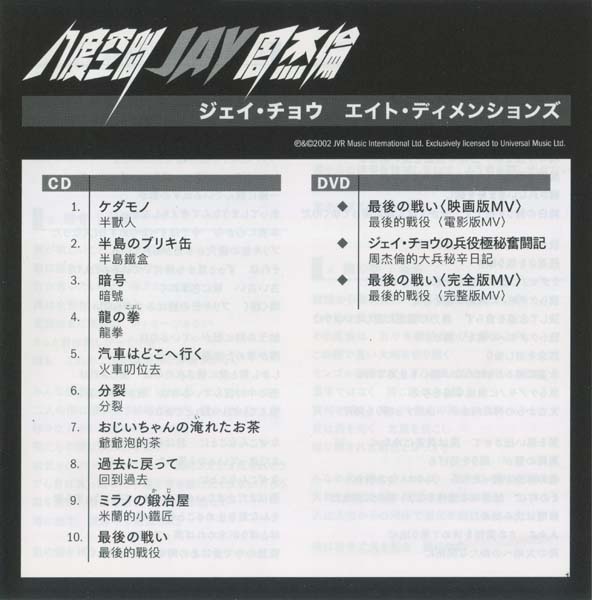 周杰伦 – 2002 – 八度空间 (2026)[SHM-CD+DVD][UICT-16406][环球][日本版][套图][WAV+CUE]