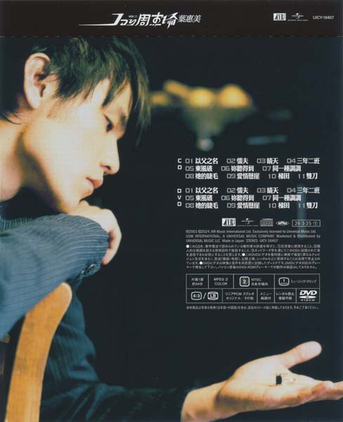 周杰伦 – 2003 – 叶惠美 (2026)[SHM-CD+DVD][UICT-16407][环球][日本版][套图][WAV+CUE]