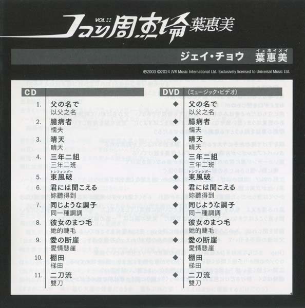周杰伦 – 2003 – 叶惠美 (2026)[SHM-CD+DVD][UICT-16407][环球][日本版][套图][WAV+CUE]