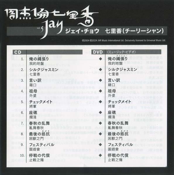 周杰伦 – 2004 – 七里香 (2026)[SHM-CD+DVD][UICT-16408][环球][日本版][套图][WAV+CUE]