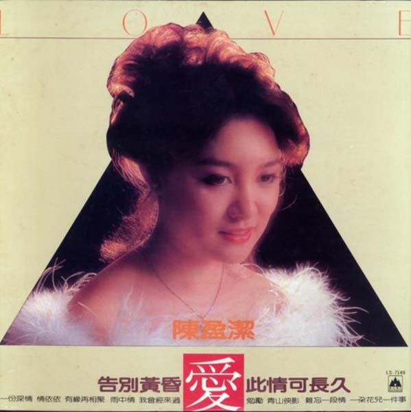 陈盈洁 – 1980 – 爱 [LS-7149 ][LP黑胶][海山唱片][台版][WAV+CUE]