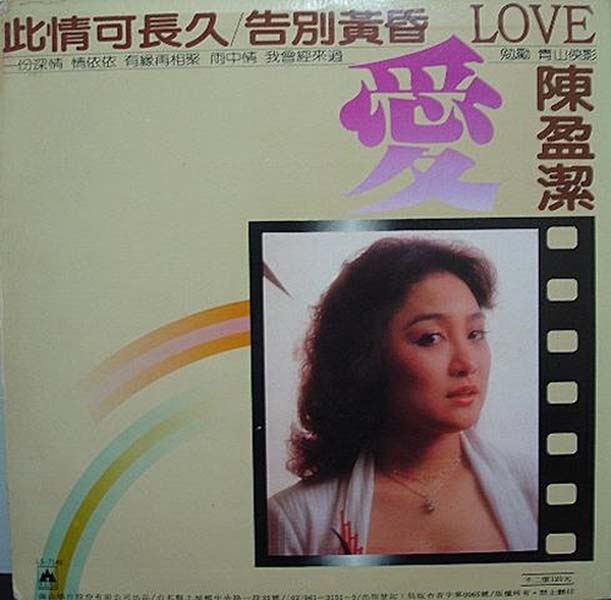 陈盈洁 – 1980 – 爱 [LS-7149 ][LP黑胶][海山唱片][台版][WAV+CUE]