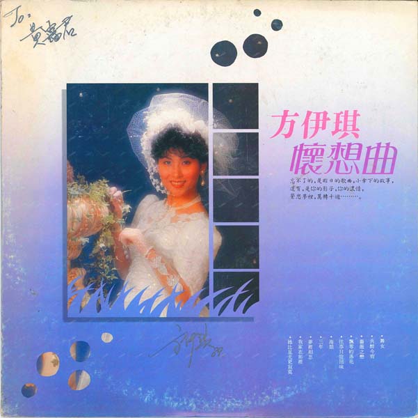 方伊琪 – 1989 – 怀想曲VOL.1 [LP黑胶][香港版][WAV+CUE]