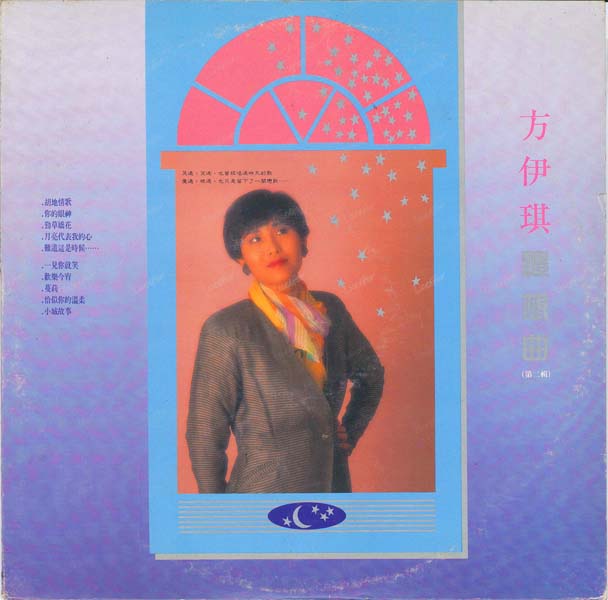 方伊琪 – 1989 – 怀想曲VOL.2 [LP黑胶][香港版][WAV+CUE]