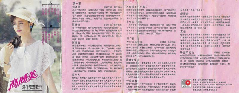 高胜美 – 1986 – 为什么喜欢你 [F 8668][TP磁带][马来西亚版][WAV+CUE]