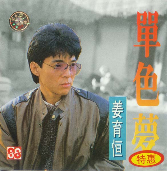 姜育恒 – 1991 – 单色梦 [Z224 H053][引进版][WAV+CUE]