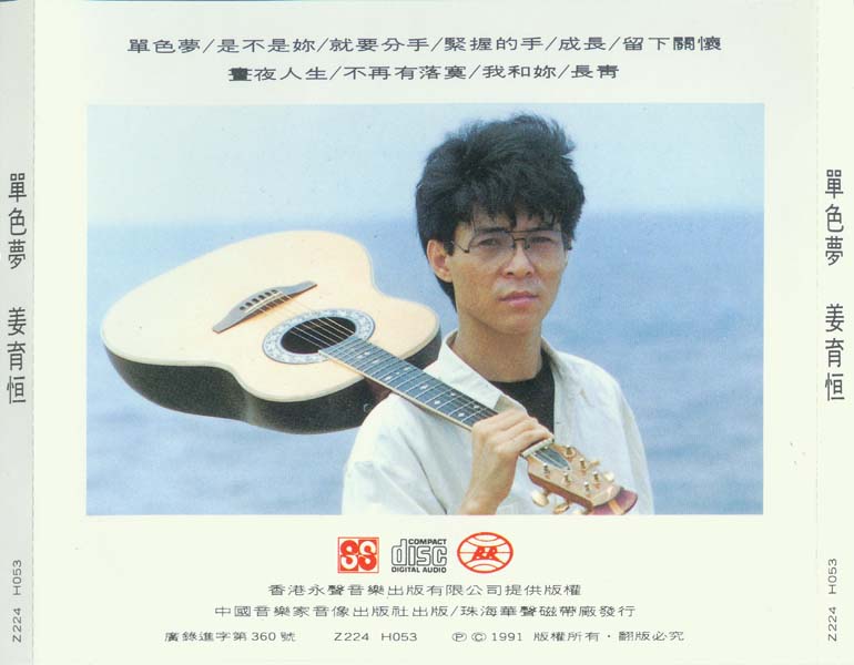 姜育恒 – 1991 – 单色梦 [Z224 H053][引进版][WAV+CUE]