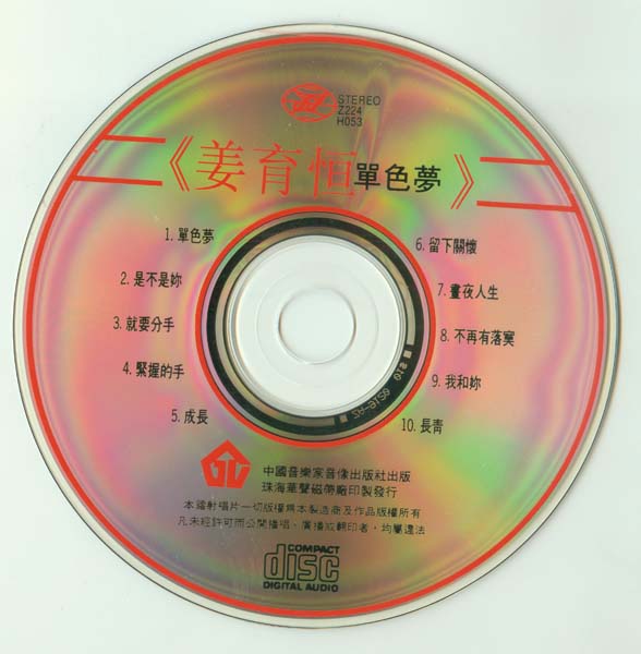 姜育恒 – 1991 – 单色梦 [Z224 H053][引进版][WAV+CUE]