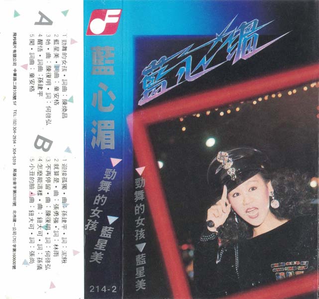蓝心湄 – 1985 – 劲舞的女孩 [SWC 8050][TP磁带][马来西亚版][WAV+CUE]