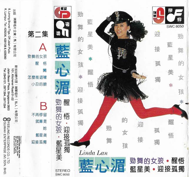 蓝心湄 – 1985 – 劲舞的女孩 [SWC 8050][TP磁带][马来西亚版][WAV+CUE]