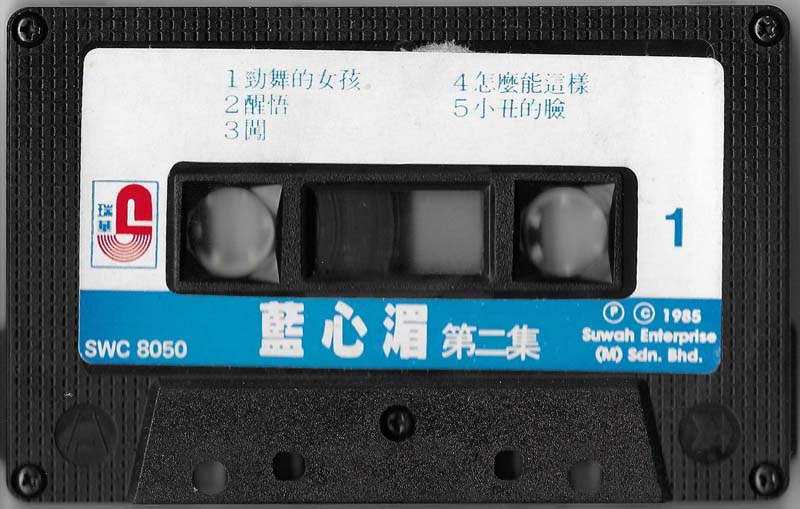 蓝心湄 – 1985 – 劲舞的女孩 [SWC 8050][TP磁带][马来西亚版][WAV+CUE]