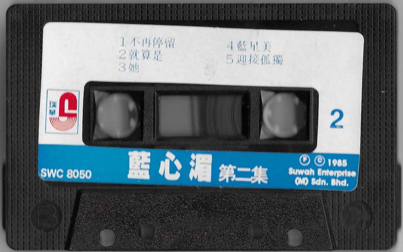 蓝心湄 – 1985 – 劲舞的女孩 [SWC 8050][TP磁带][马来西亚版][WAV+CUE]