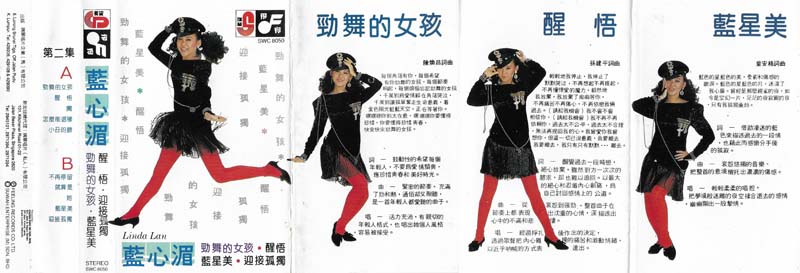 蓝心湄 – 1985 – 劲舞的女孩 [SWC 8050][TP磁带][马来西亚版][WAV+CUE]