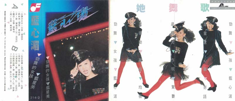 蓝心湄 – 1985 – 劲舞的女孩 [SWC 8050][TP磁带][马来西亚版][WAV+CUE]
