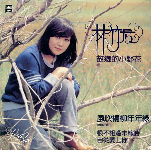 林竹君 – 1981 – 故乡的小野花 [EMGS 5052][LP黑胶][百代][新加坡版][WAV+CUE]