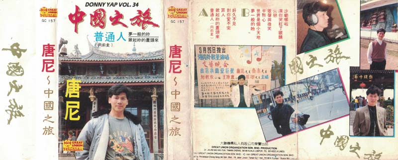 唐尼 – 1991 – VOL.34 中国之旅 [GC 157][TP磁带][大联机构][马来西亚版][WAV+CUE]