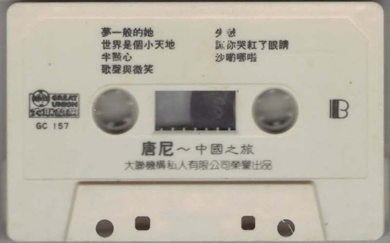 唐尼 – 1991 – VOL.34 中国之旅 [GC 157][TP磁带][大联机构][马来西亚版][WAV+CUE]