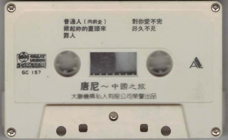 唐尼 – 1991 – VOL.34 中国之旅 [GC 157][TP磁带][大联机构][马来西亚版][WAV+CUE]