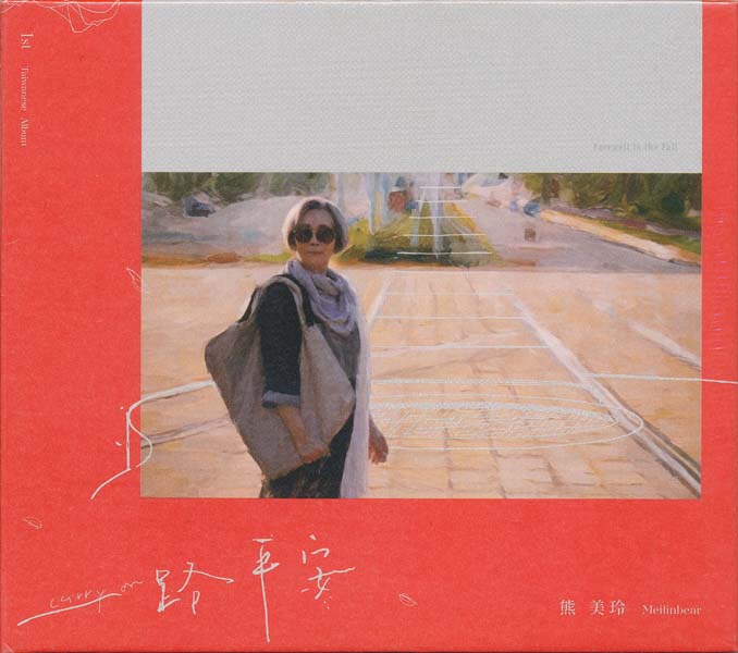 熊美玲 – 2024 – 一路平安 [HD001][禾广娱乐][台版][WAV+CUE]