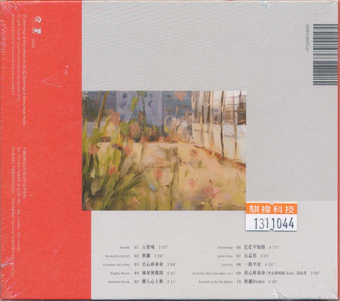 熊美玲 – 2024 – 一路平安 [HD001][禾广娱乐][台版][WAV+CUE]