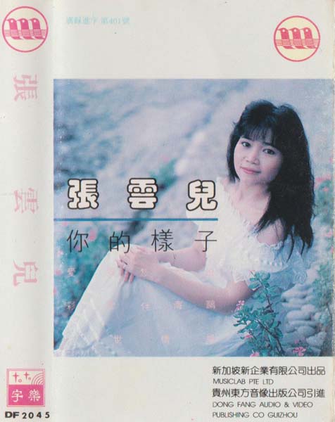 张云儿 – 1990 – 你的样子 [DF 2045][TP磁带][东方音像][引进版][WAV+CUE]